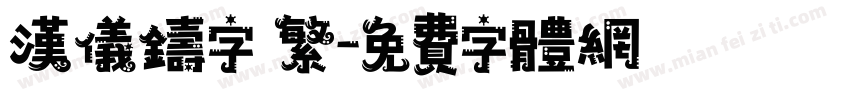 汉仪铸字 繁字体转换